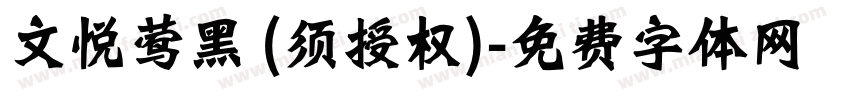 文悦莺黑 (须授权)字体转换